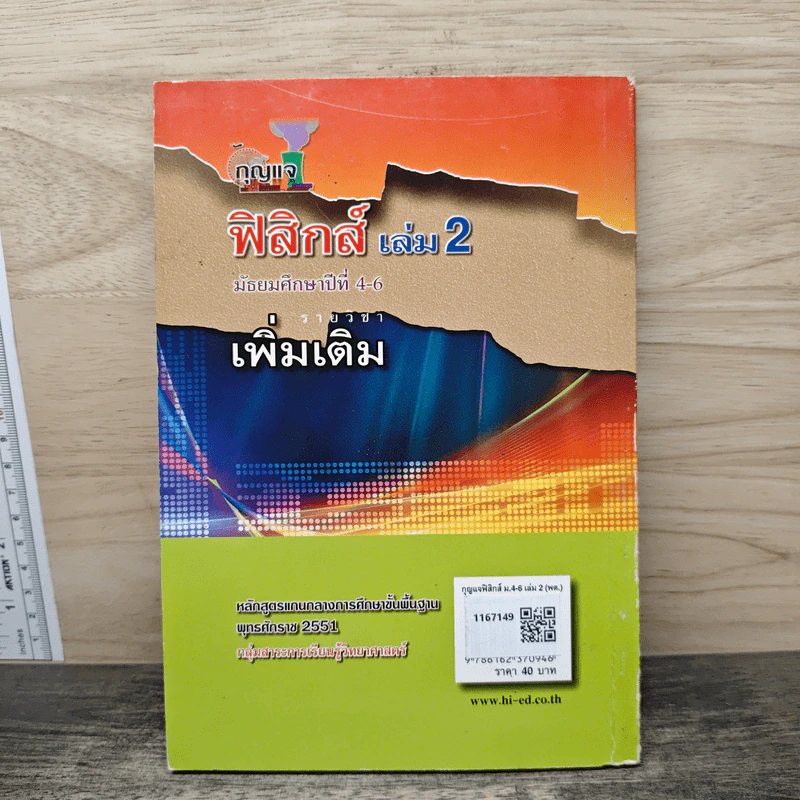 ฟิสิกส์ เล่ม 2 ชั้นมัธยมศึกษาปีที่ 4-6 รูปที่ 5