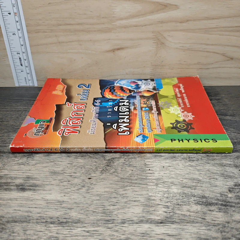 ฟิสิกส์ เล่ม 2 ชั้นมัธยมศึกษาปีที่ 4-6 รูปที่ 2