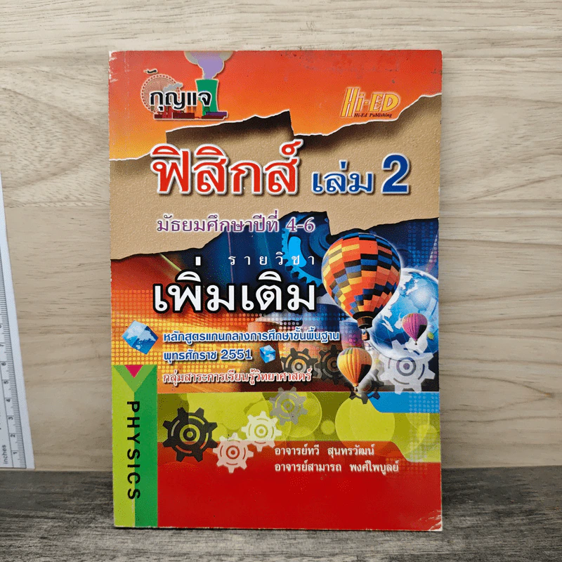 ฟิสิกส์ เล่ม 2 ชั้นมัธยมศึกษาปีที่ 4-6 รูปที่ 1
