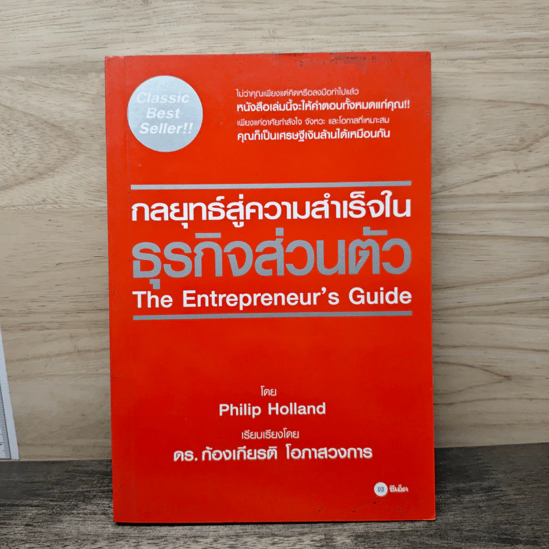 กลยุทธ์สู่ความสำเร็จในธุรกิจส่วนตัว - Philip Holland รูปที่ 1