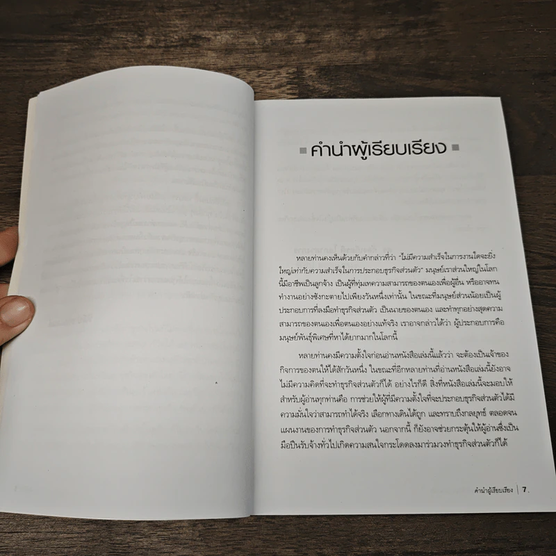 กลยุทธ์สู่ความสำเร็จในธุรกิจส่วนตัว - Philip Holland รูปที่ 7