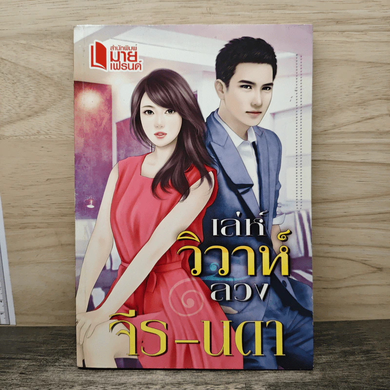 เล่ห์วิวาห์ลวง - จีร-นดา รูปที่ 1