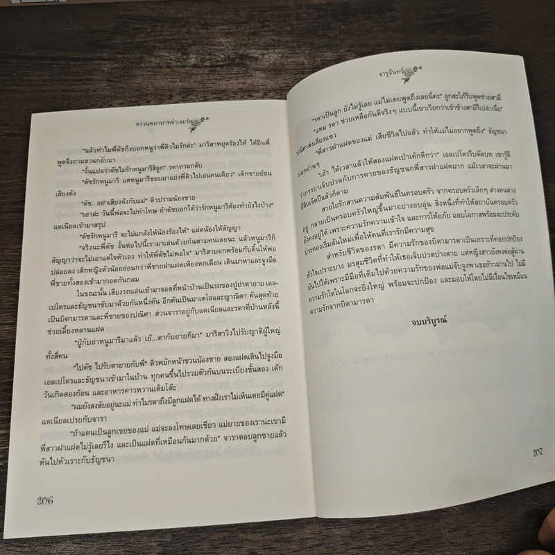 ตรวนพยาบาทจำเลยรัก - จารุจันทร์ รูปที่ 8