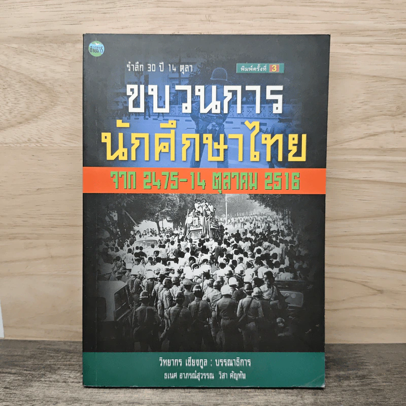 ขบวนการนักศึกษาไทย จาก 2475-14 ต.ค 2516 รูปที่ 1