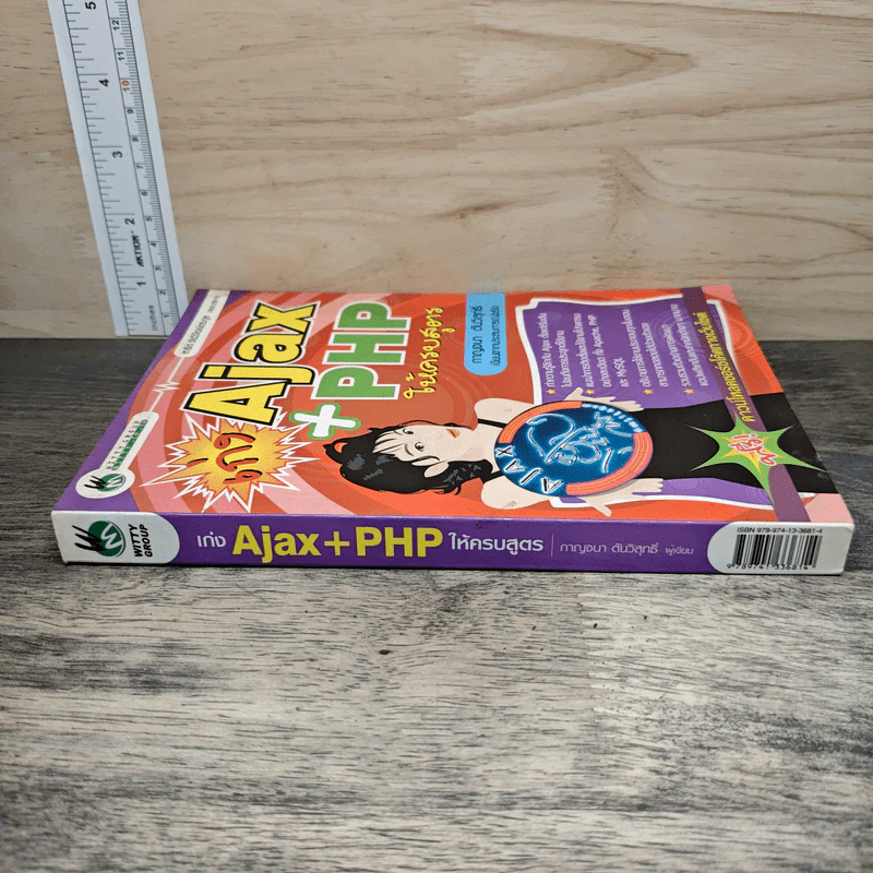 เก่ง Ajax+PHP ให้ครบสูตร รูปที่ 2