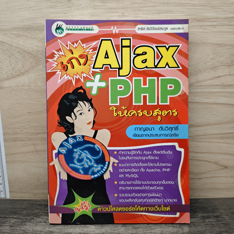 เก่ง Ajax+PHP ให้ครบสูตร รูปที่ 1