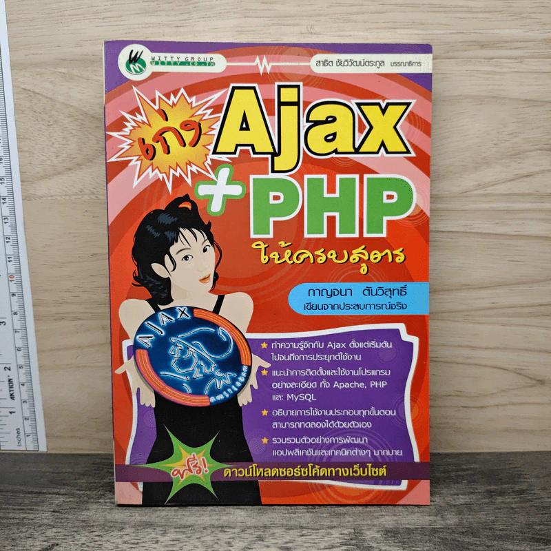 เก่ง Ajax+PHP ให้ครบสูตร รูปที่ 1