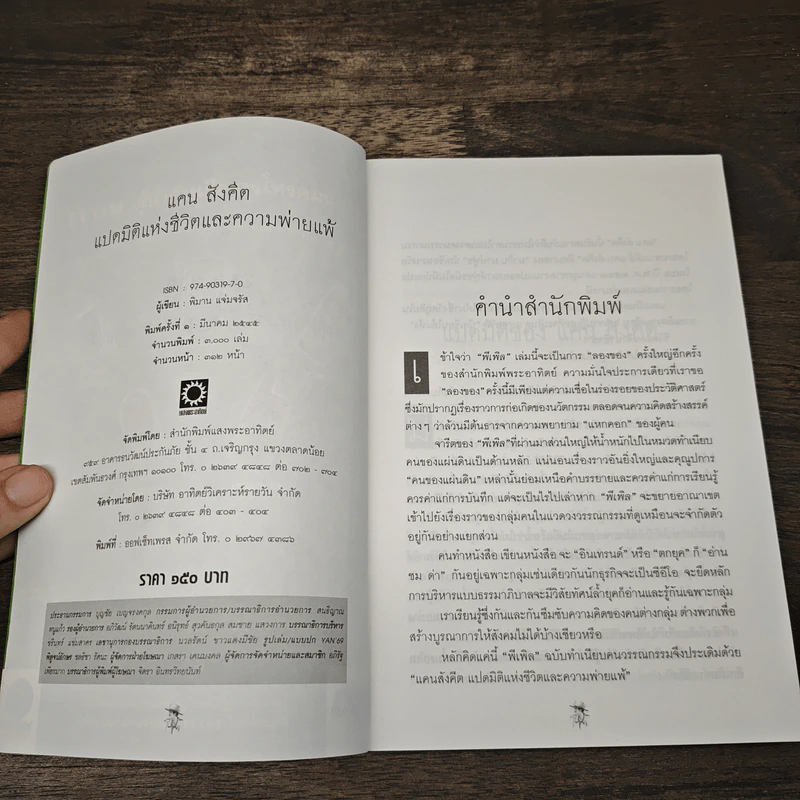 แคน สังคีต แปดมิติแห่งชีวิตและความพ่ายแพ้ - พิมาน แจ่มจรัส รูปที่ 5