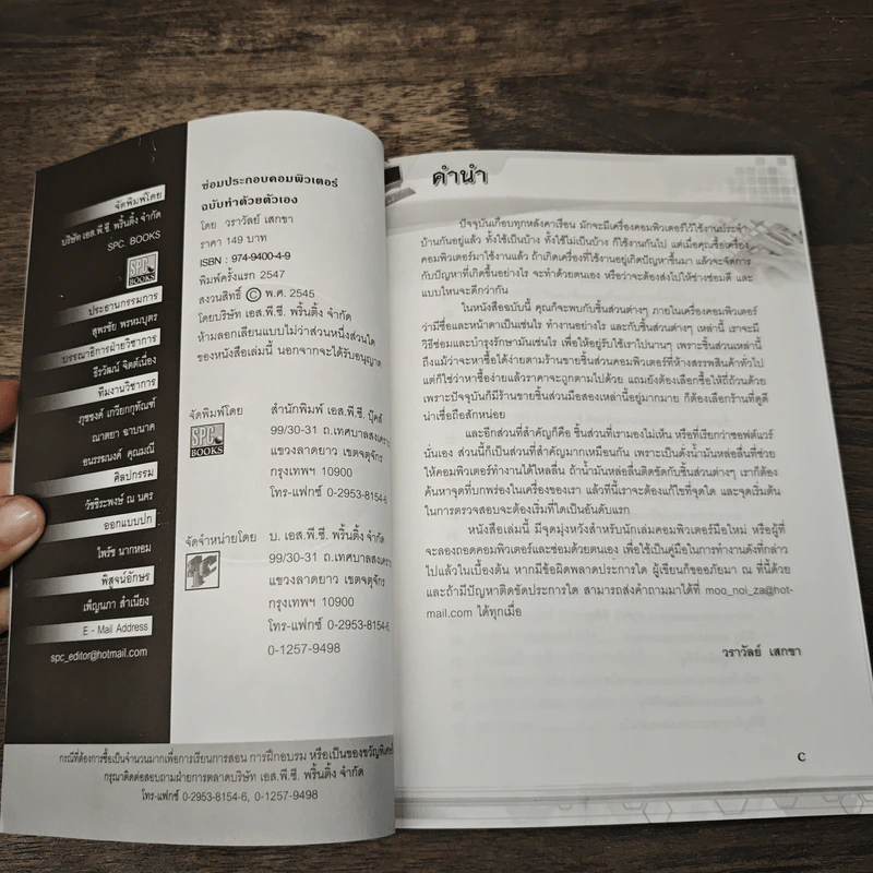 คู่มือ ซ่อม...ประกอบคอม ฉบับทําด้วยตนเอง - วราวัลย์ เสกขา รูปที่ 6