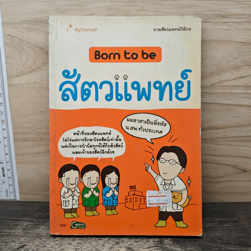 Born to be สัตวแพทย์ รูปที่ 1