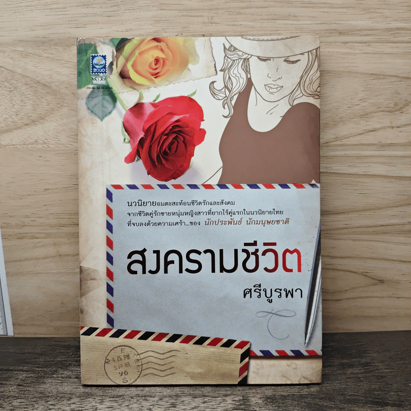 สงครามชีวิต - ศรีบูรพา รูปที่ 1