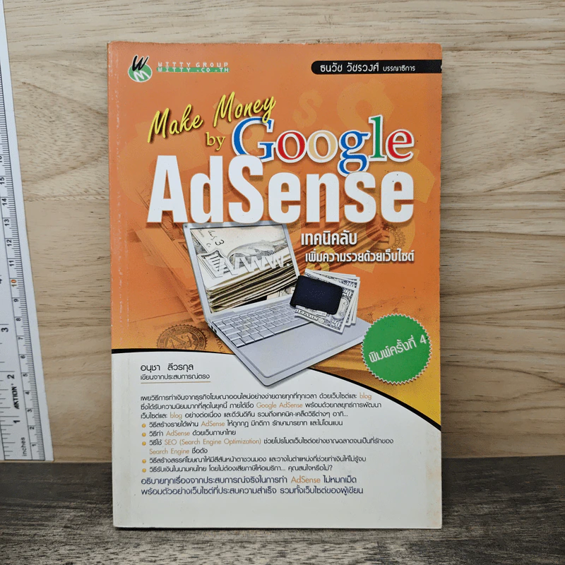 Make Money by Google AdSense เทคนิคลับเพิ่มความรวยด้วยเว็บไซต์ - อนุชา ลีวรกุล รูปที่ 1
