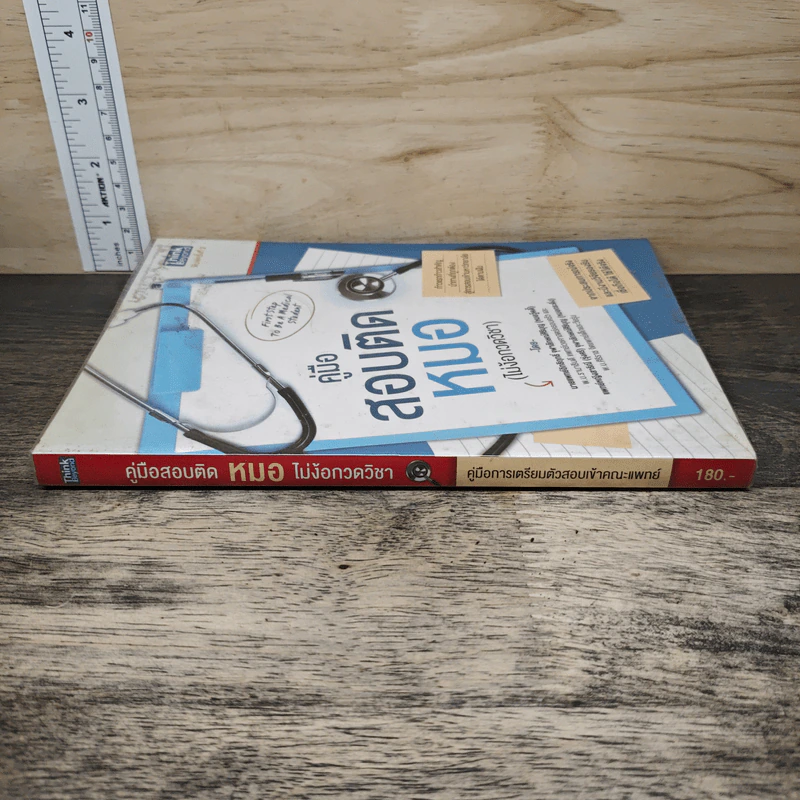 คู่มือสอบติดหมอ (ไม่ง้อกวดวิชา) - นายแพทย์อิทธิฤทธิ์ จุฬาลักษณ์ศิริบุญ รูปที่ 2