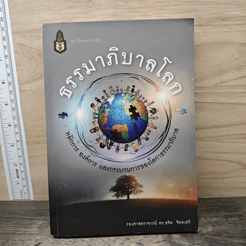 ธรรมาภิบาลโลก - รองศาสตราจารย์ ดร.ขจิต จิตตเสวี รูปที่ 1