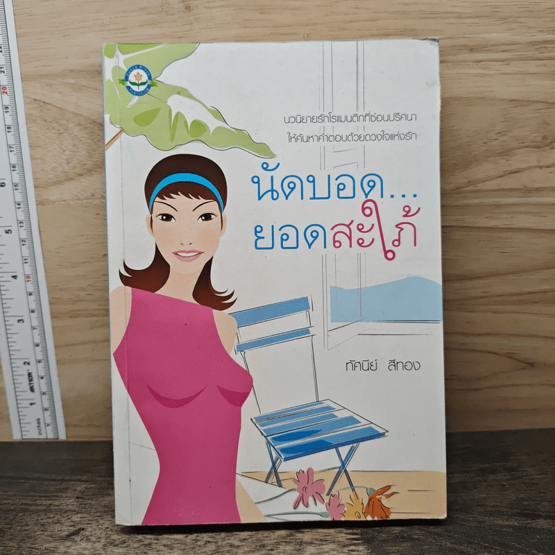 นัดบอดยอดสะใภ้ - ทัศนีย์ สีทอง รูปที่ 1