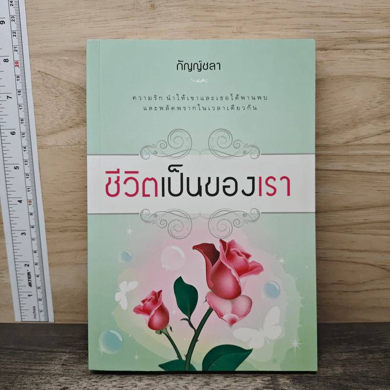 ชีวิตเป็นของเรา - กัญญ์ชลา รูปที่ 1