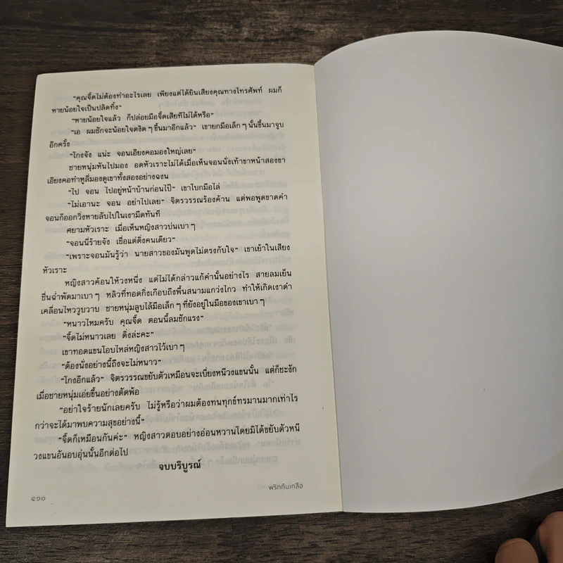 พริกกับเกลือ - ชูวงศ์ ฉายะจินดา รูปที่ 8