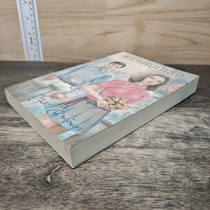 พริกกับเกลือ - ชูวงศ์ ฉายะจินดา รูปที่ 3