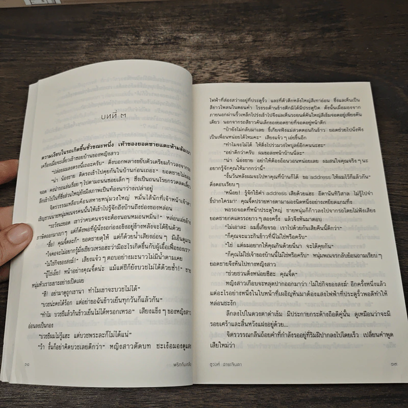 พริกกับเกลือ - ชูวงศ์ ฉายะจินดา รูปที่ 7