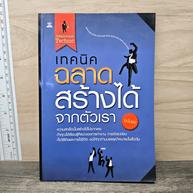 เทคนิคฉลาด สร้างได้ จากตัวเรา รูปที่ 1