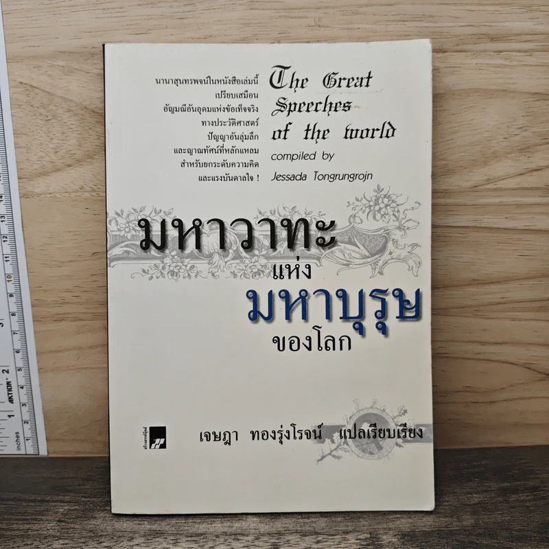 มหาวาทะแห่งมหาบุรุษของโลก - เจษฎา ทองรุ่งโรจน์ รูปที่ 1