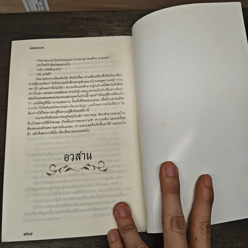 คมพยาบาท - สุข หฤทัย รูปที่ 8