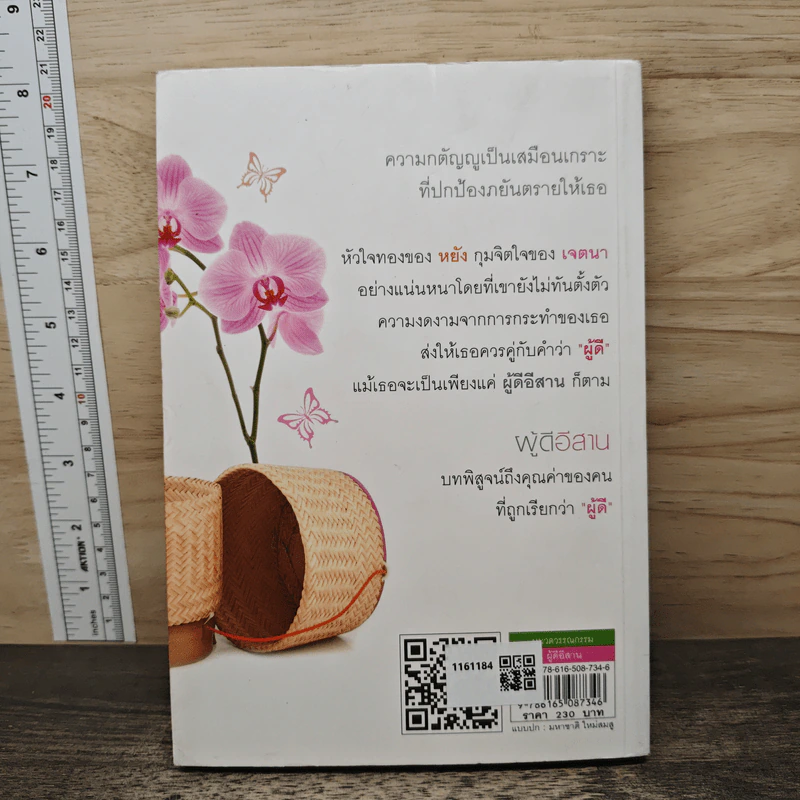 ผู้ดีอีสาน - วรางคณา รูปที่ 5