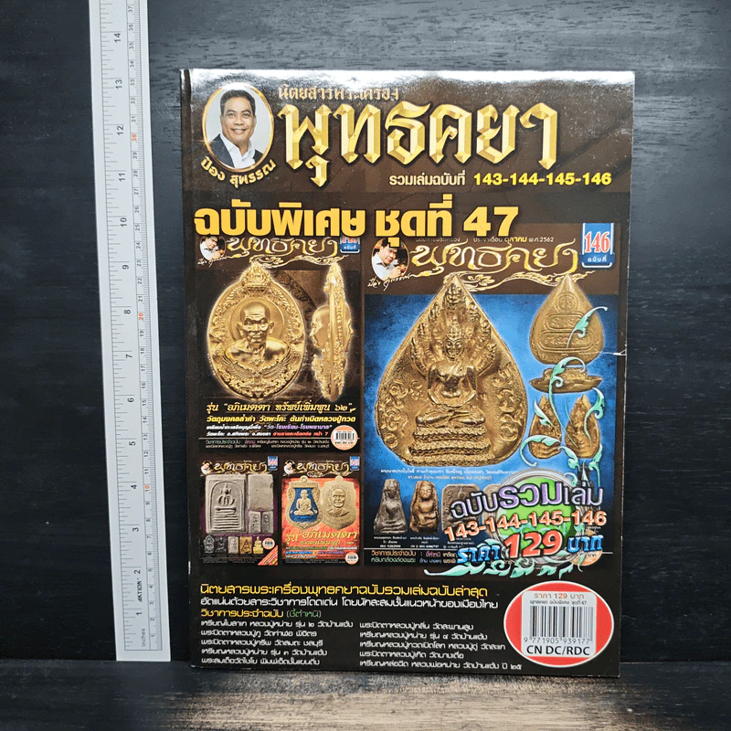 นิตยสารพระเครื่อง พุทธคยา รวมเล่ม ฉบับที่ 143-144-145-146 รูปที่ 1