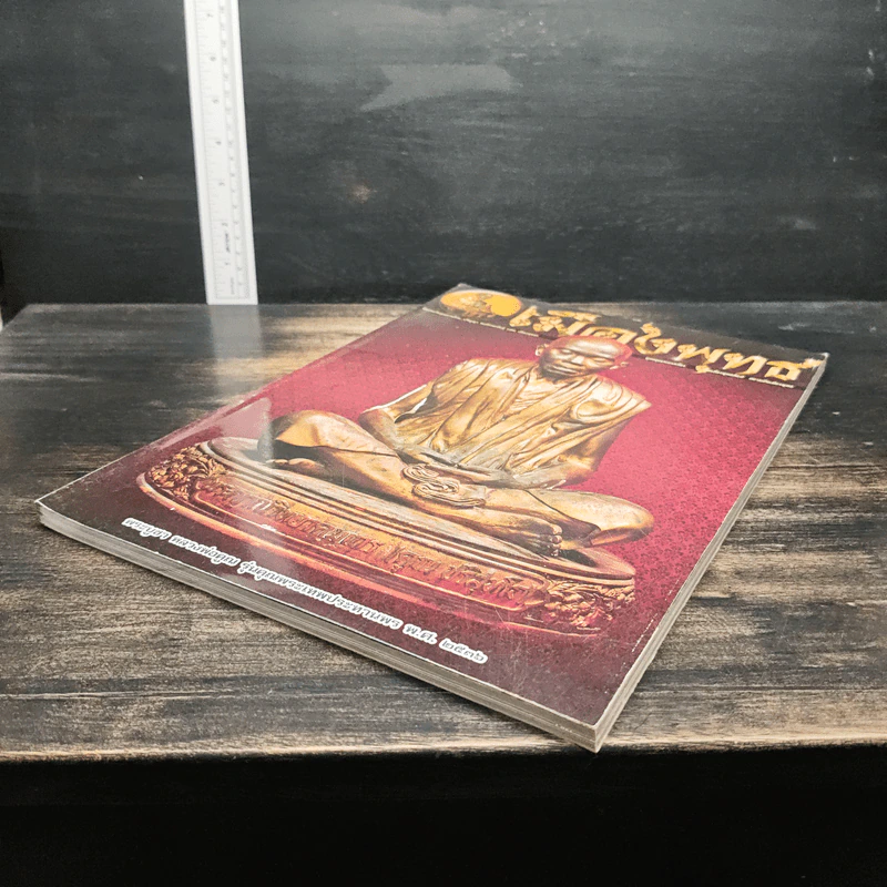 พระเครื่องเมืองพุทธ ฉบับรวมเล่ม 87, 88 รูปที่ 4