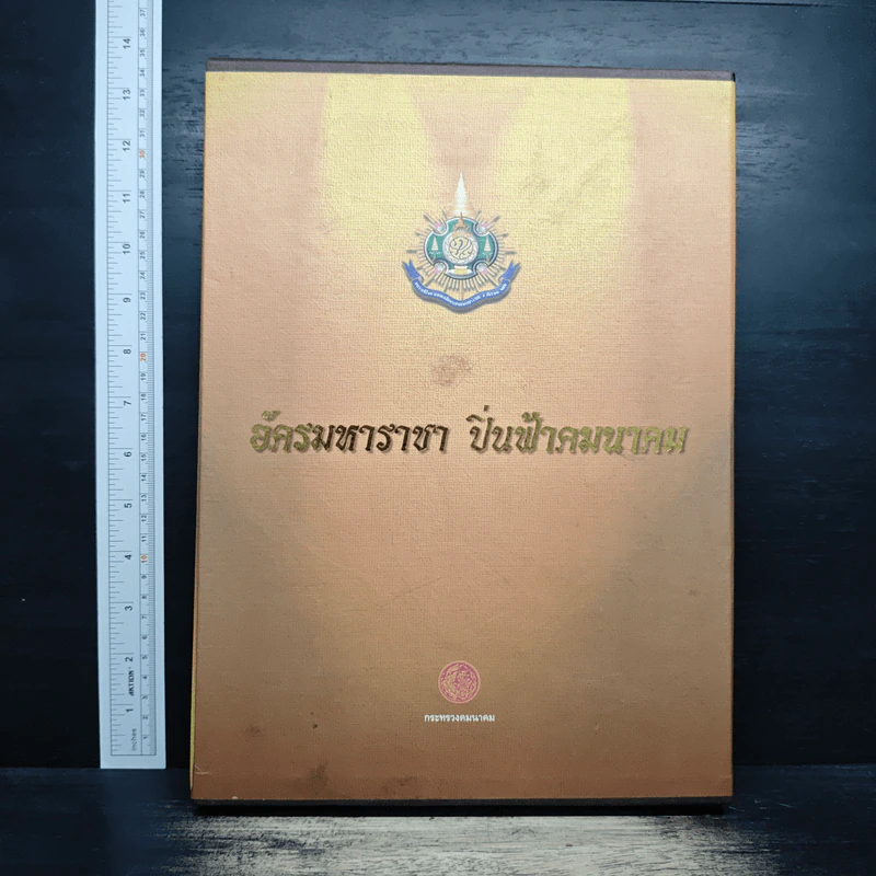 อัครมหาราชา ปิ่นฟ้าคมนาคม รูปที่ 1