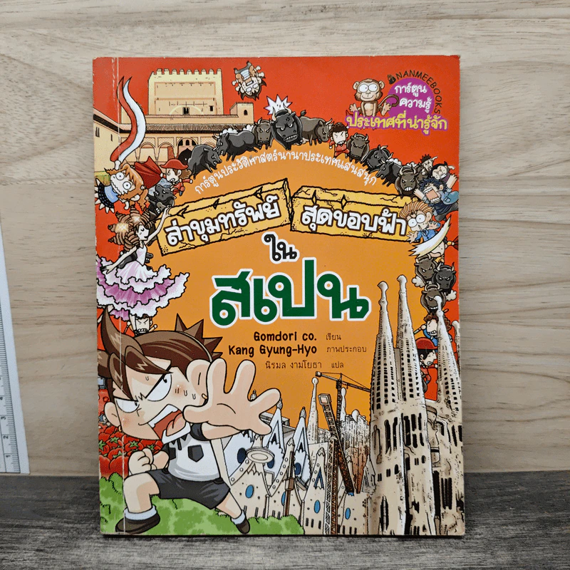 ล่าขุมทรัพย์สุดขอบฟ้าในสเปน รูปที่ 1