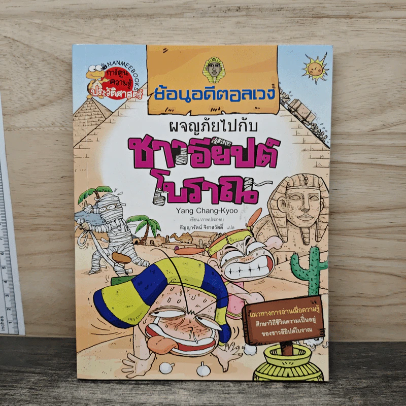 ย้อนอดีตอลเวง ผจญภัยไปกับชาวอียิปต์โบราณ รูปที่ 1