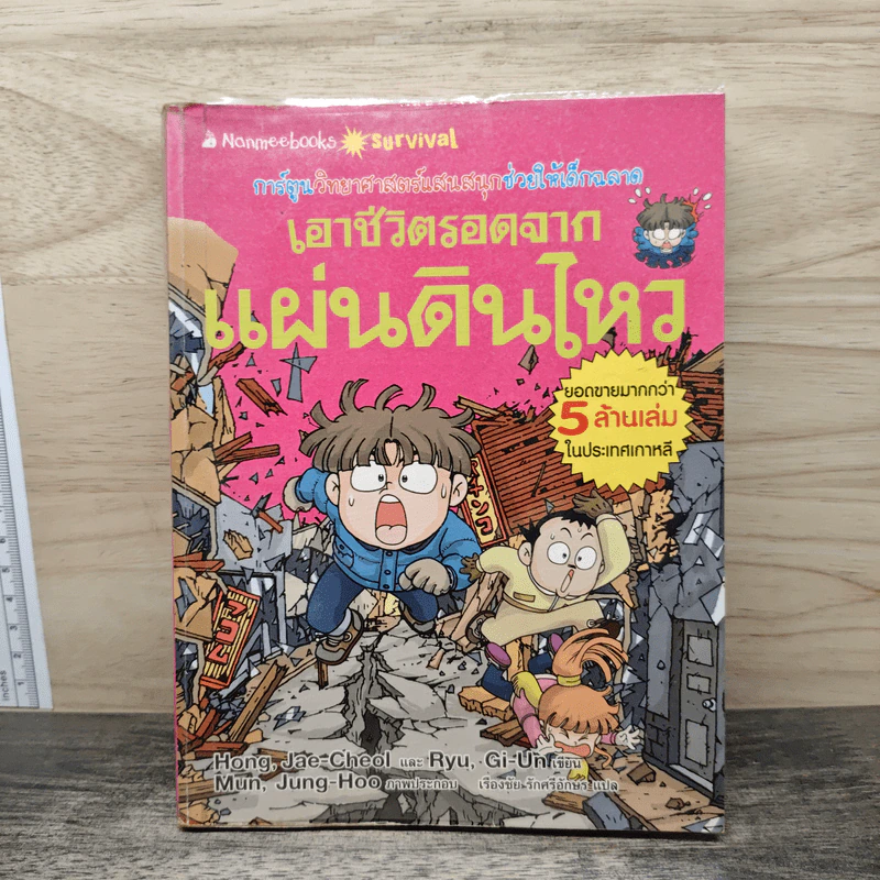 เอาชีวิตรอดจากแผ่นดินไหว รูปที่ 1