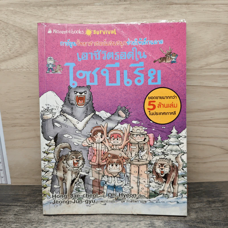 เอาชีวิตรอดในไซบีเรีย รูปที่ 1