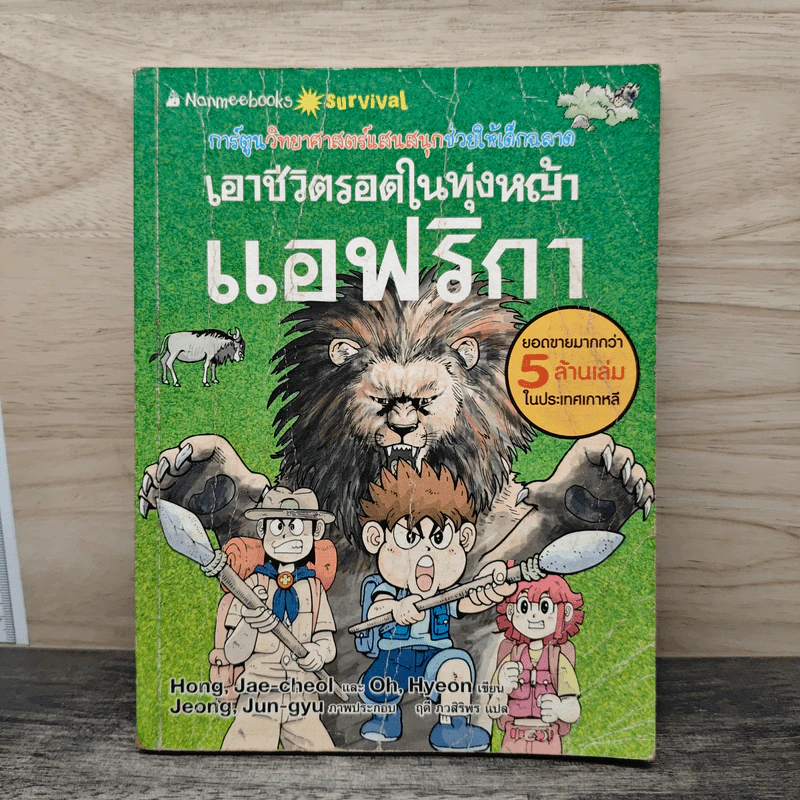 เอาชีวิตรอดในทุ่งหญ้าแอฟริกา รูปที่ 1
