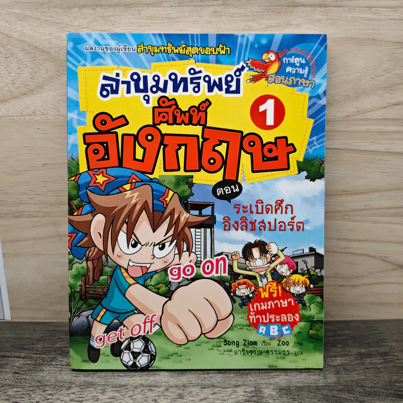 ล่าขุมทรัพย์ศัพท์อังกฤษ เล่ม 1 รูปที่ 1