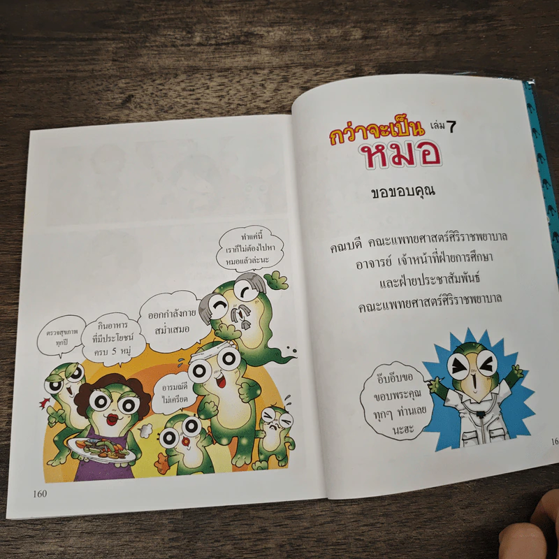 กบนอกกะลา เล่ม 7 ตอน กว่าจะเป็นหมอ รูปที่ 8