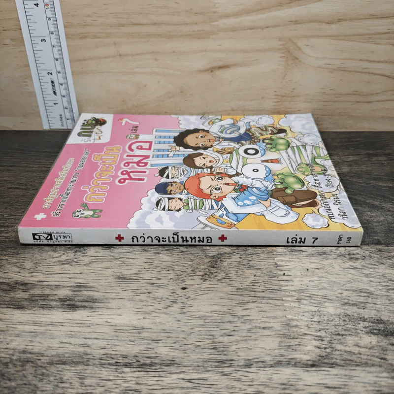 กบนอกกะลา เล่ม 7 ตอน กว่าจะเป็นหมอ รูปที่ 2