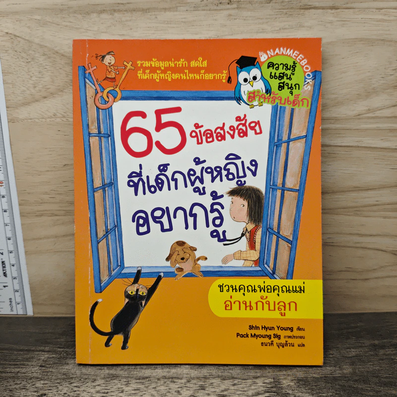 65 ข้อสงสัยที่เด็กผู้หญิงอยากรู้ รูปที่ 1