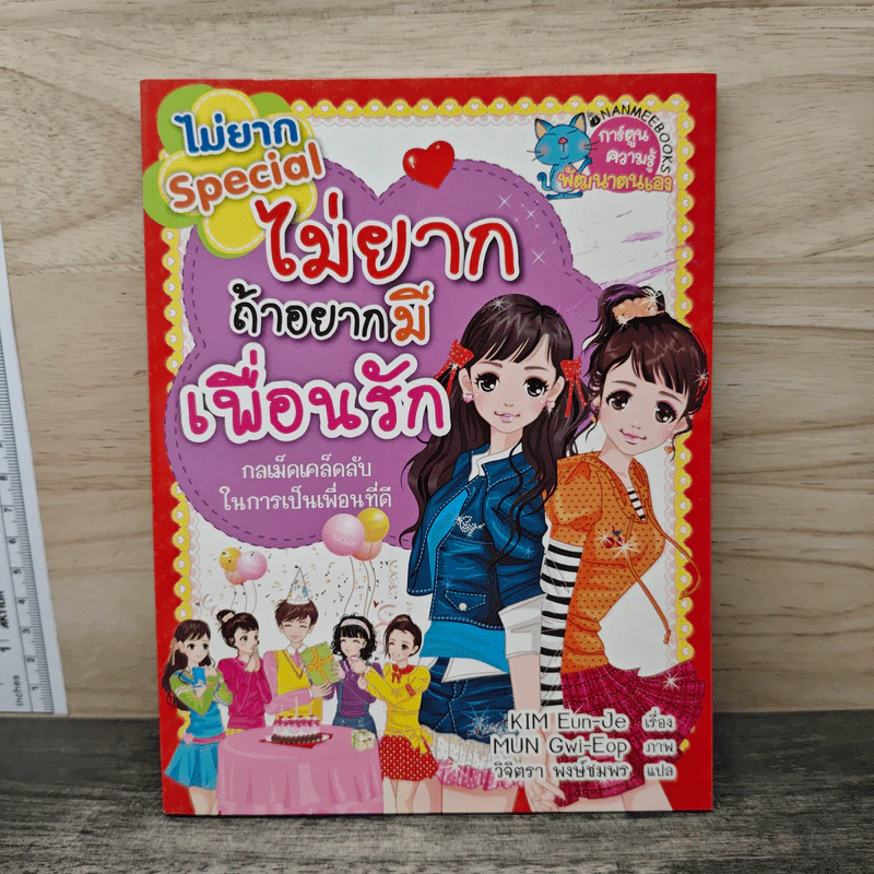 ไม่ยาก Special ไม่ยากถ้าอยากมีเพื่อนรัก รูปที่ 1