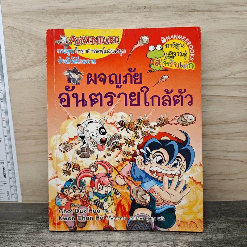 ผจญภัยอันตรายใกล้ตัว รูปที่ 1