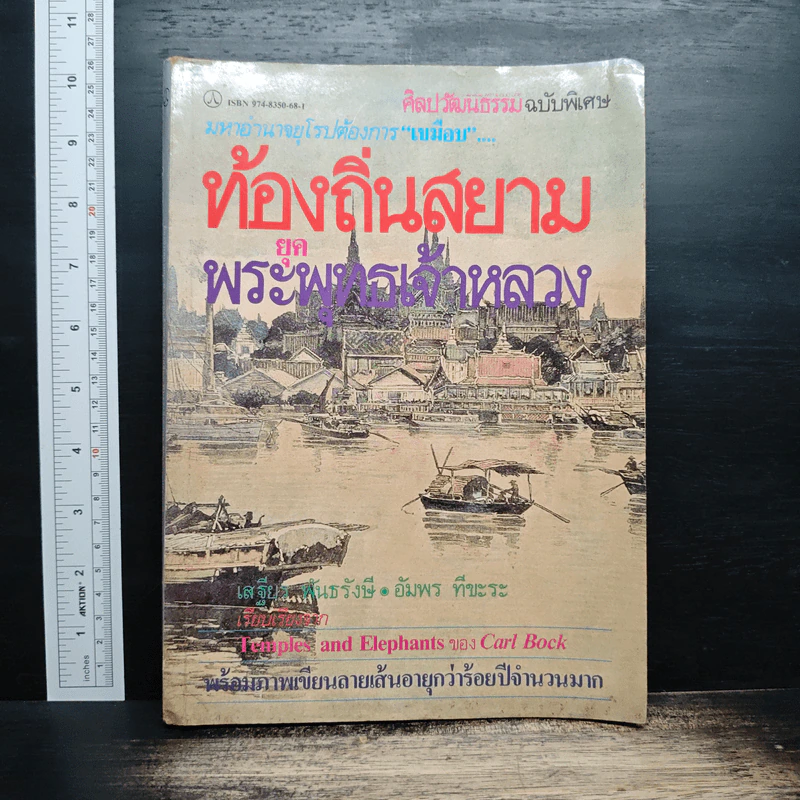 ท้องถิ่นสยามยุคพระพุทธเจ้าหลวง - เสฐียร พันธรังษี, อัมพร ทีขะระ รูปที่ 1