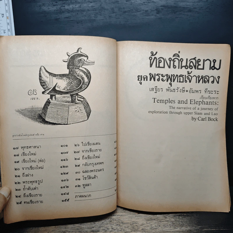 ท้องถิ่นสยามยุคพระพุทธเจ้าหลวง - เสฐียร พันธรังษี, อัมพร ทีขะระ รูปที่ 8