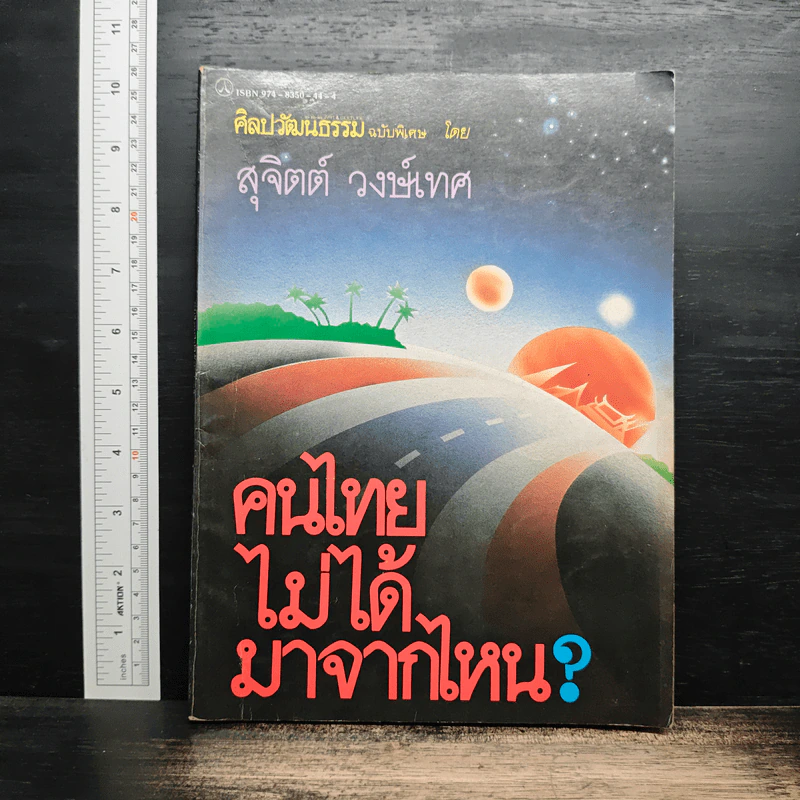 คนไทยมาจากไหน? - สุจิตต์ วงษ์เทศ รูปที่ 1