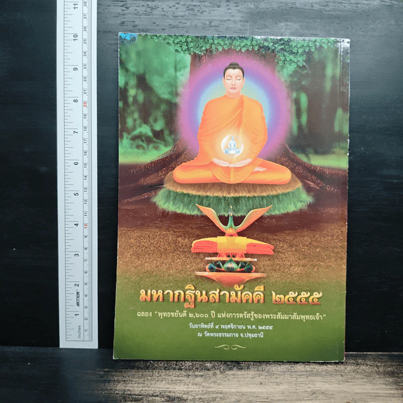 ก้มกราบนมัสน้อม วรจอมวิชชาจารย์ วันครูวิชชาธรรมกาย รูปที่ 2