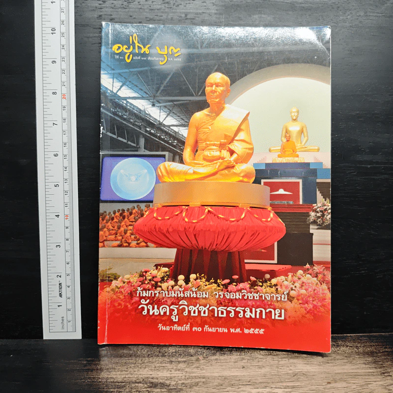 ก้มกราบนมัสน้อม วรจอมวิชชาจารย์ วันครูวิชชาธรรมกาย รูปที่ 1