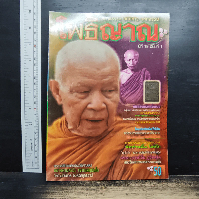 โพธิญาณ ปีที่ 19 ฉบับที่ 1 รูปที่ 1