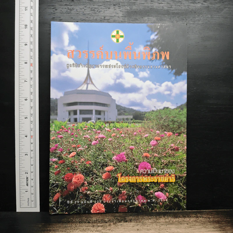 สวรรค์บนพื้นพิภพ มูลนิธิบำเพ็ญสาธารณประโยชน์ รูปที่ 1
