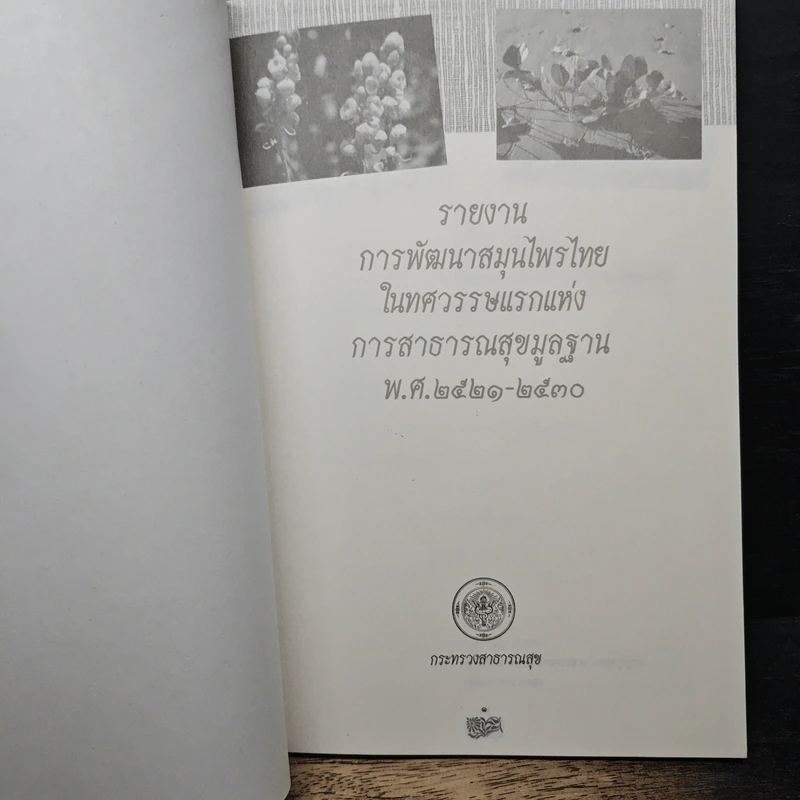รายงานการพัฒนาสมุนไพรไทย ในทศวรรษแรกแห่งการสาธารณสุขมูลฐาน พ.ศ. 2521-2530 รูปที่ 6