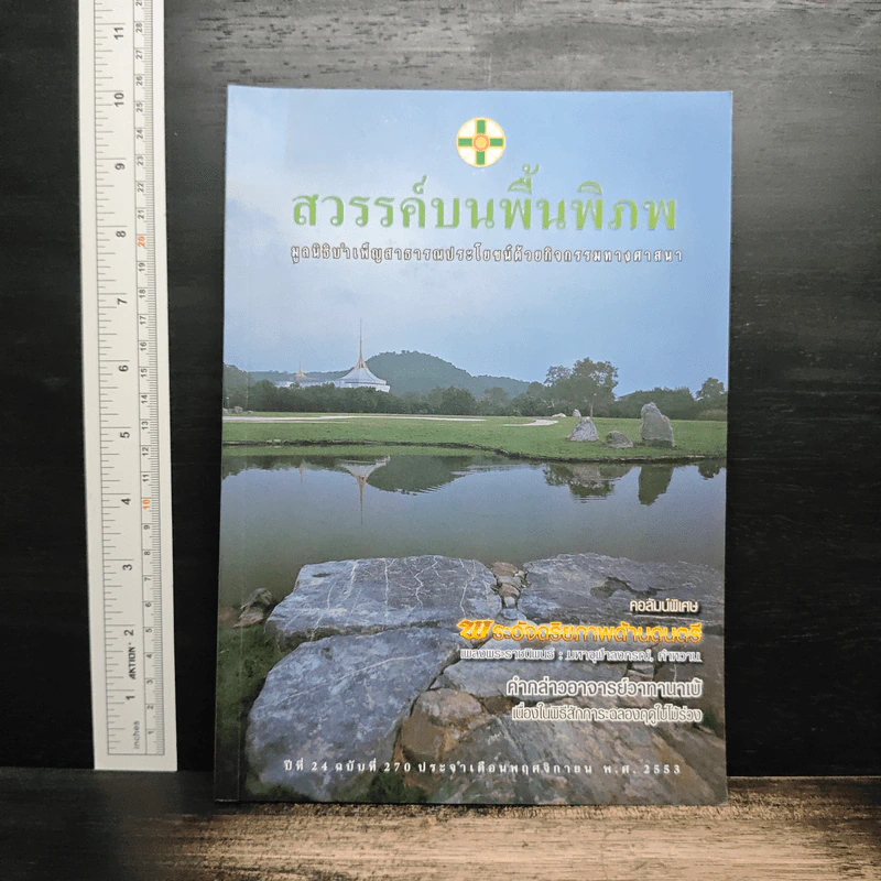 สวรรค์บนพื้นพิภพ มูลนิธิป่าเพ็ญสาธารณประโยชน์ด้วยกิจกรรมทางศาสนา รูปที่ 1